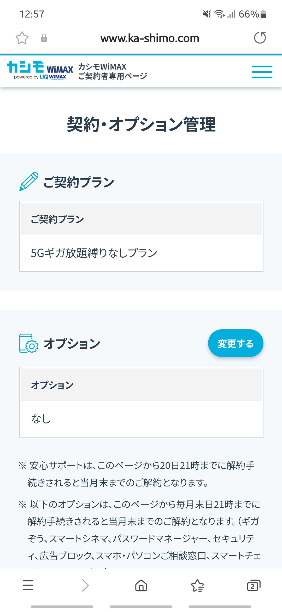 カシモWiMAX契約画面