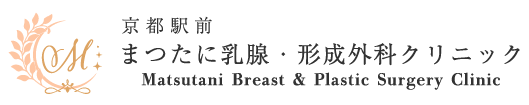 京都駅前 まつたに乳腺・形成外科クリニック