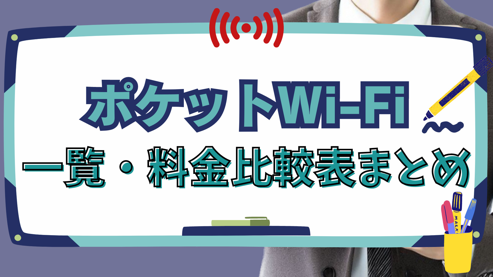 ポケットWi-Fi一覧・料金比較表まとめ
