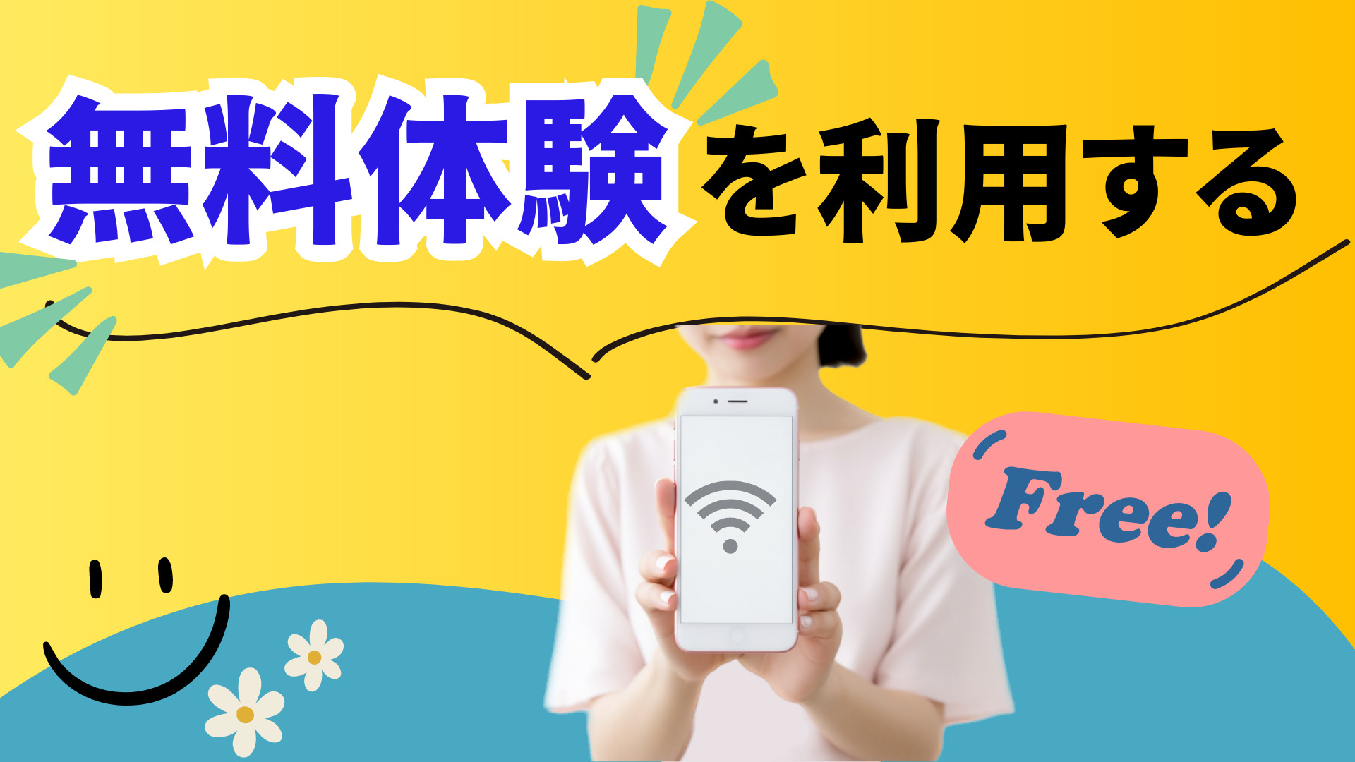 無料体験を利用する