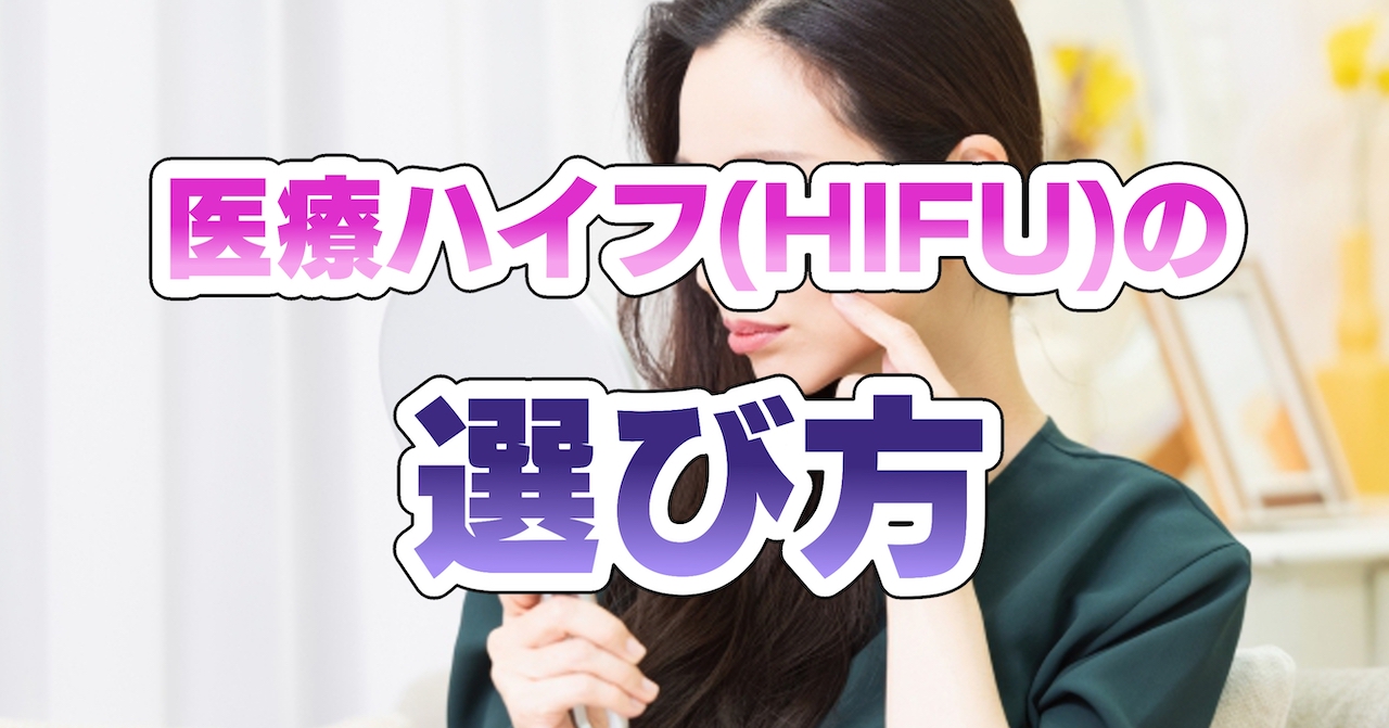 医療ハイフ(HIFU)の選び方