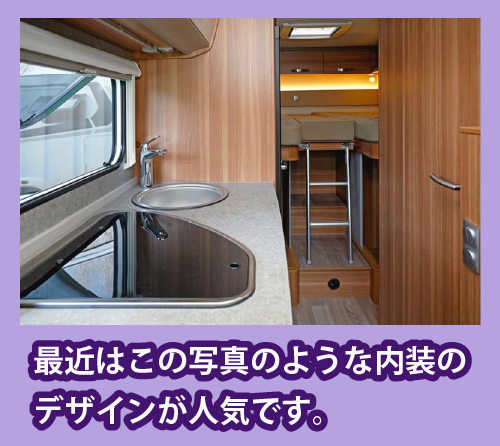 キャンピングカーの内装