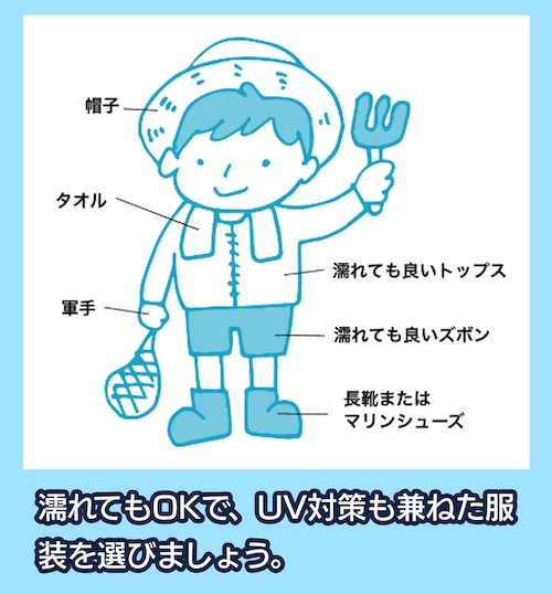 潮干狩りの服装