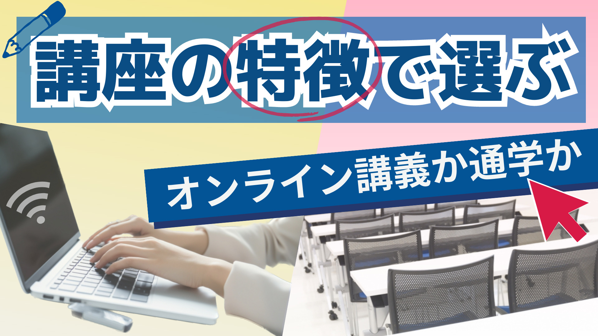 講座の特徴で選ぶ オンライン講義か通学か