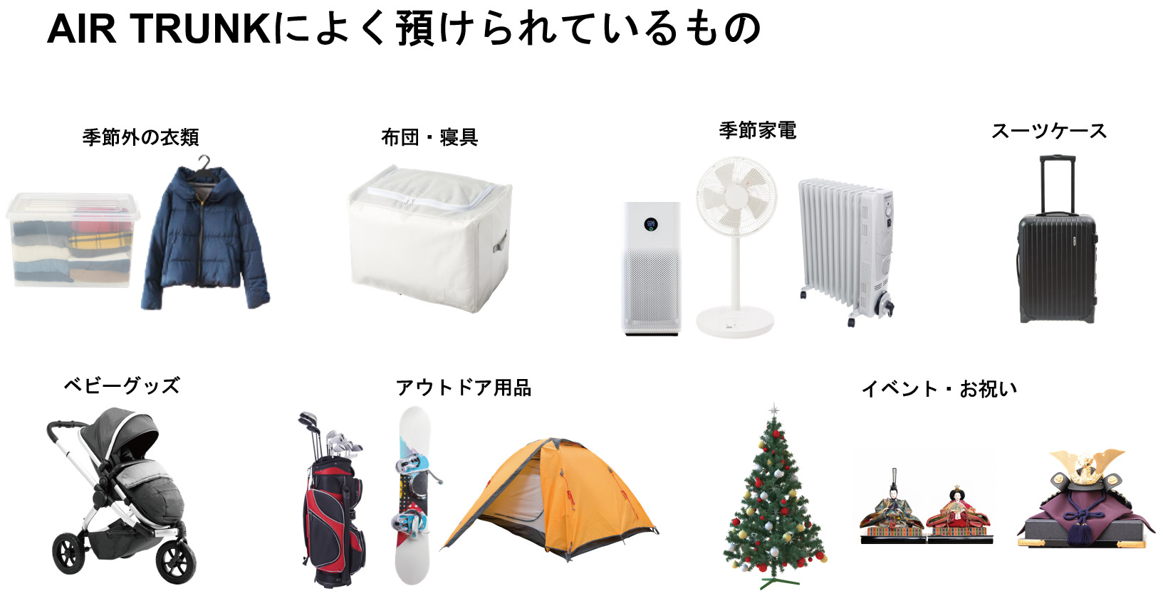 エアトランク良く預けられるもの