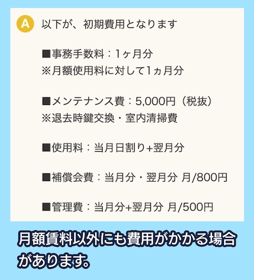 ドッとあ~る 初期費用