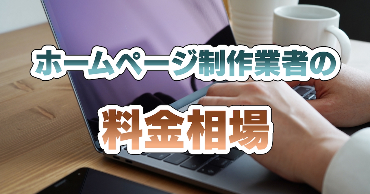 ホームページ制作業者の料金相場
