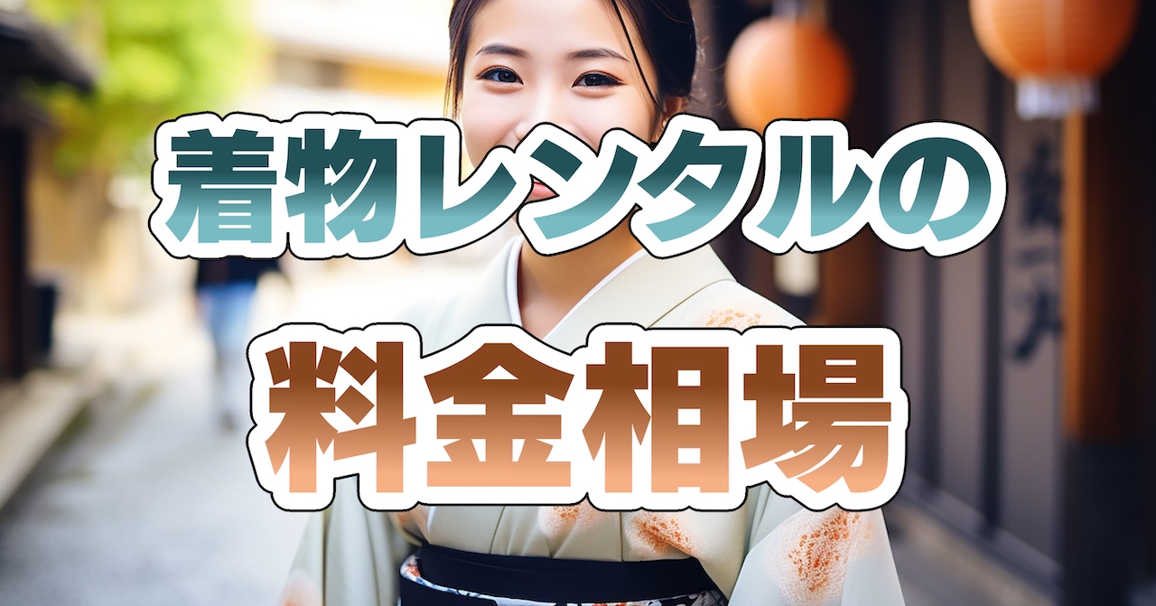 着物レンタル・着付けサービスの料金相場