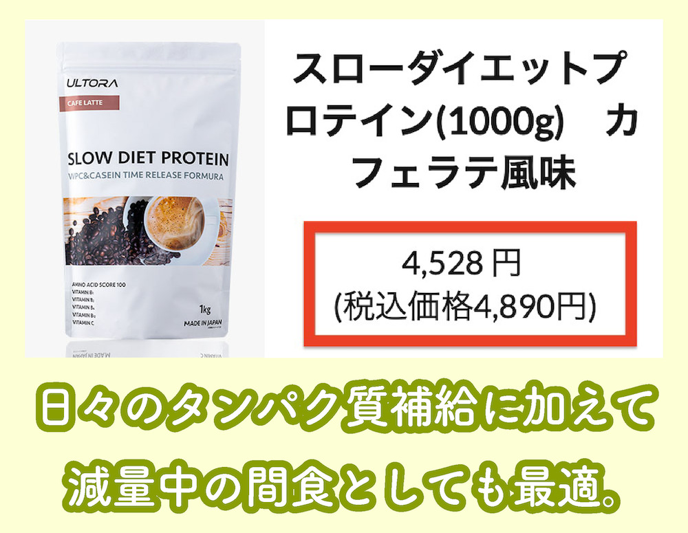 ULTORAスローダイエットプロテイン価格