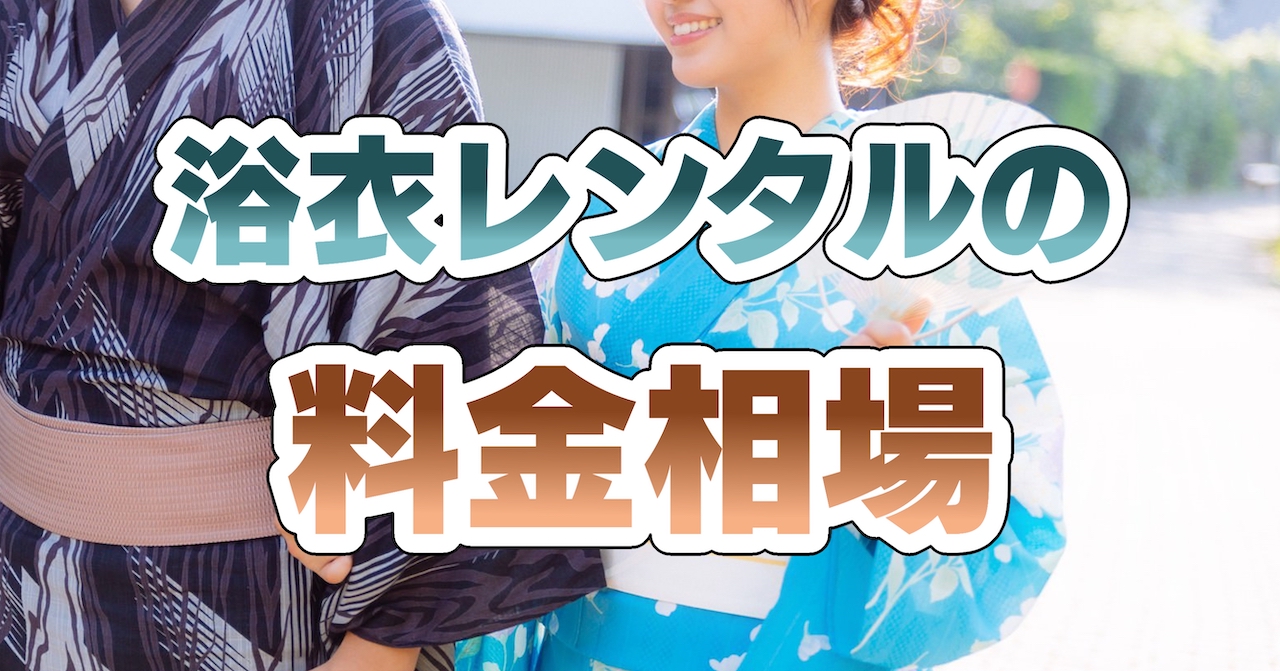 浴衣レンタルの料金相場