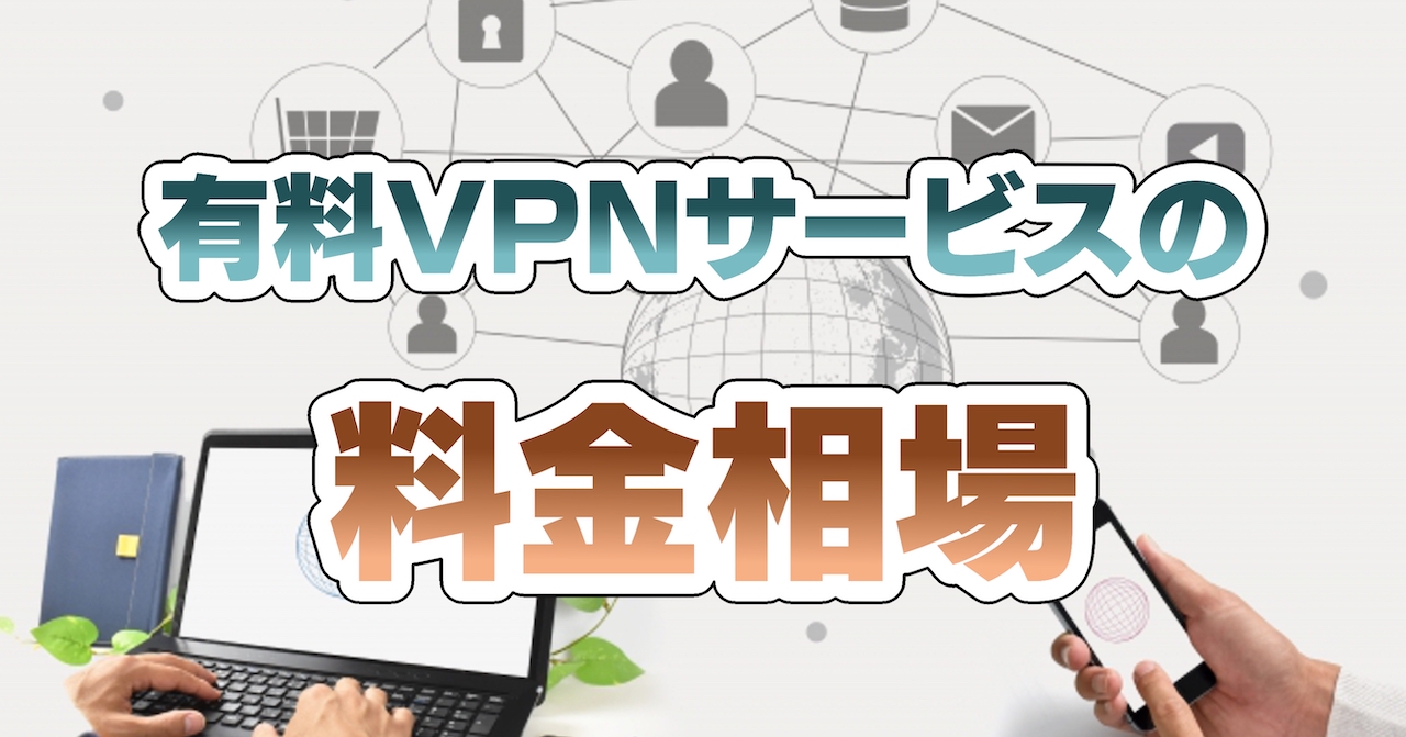 有料VPNサービスの料金相場