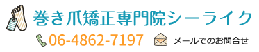 巻き爪矯正専門院シーライフ ロゴ