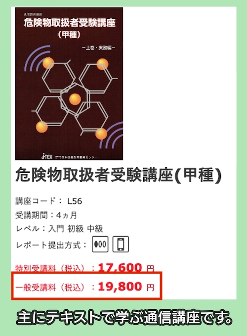 JTEXの危険物取扱者試験講座の料金相場
