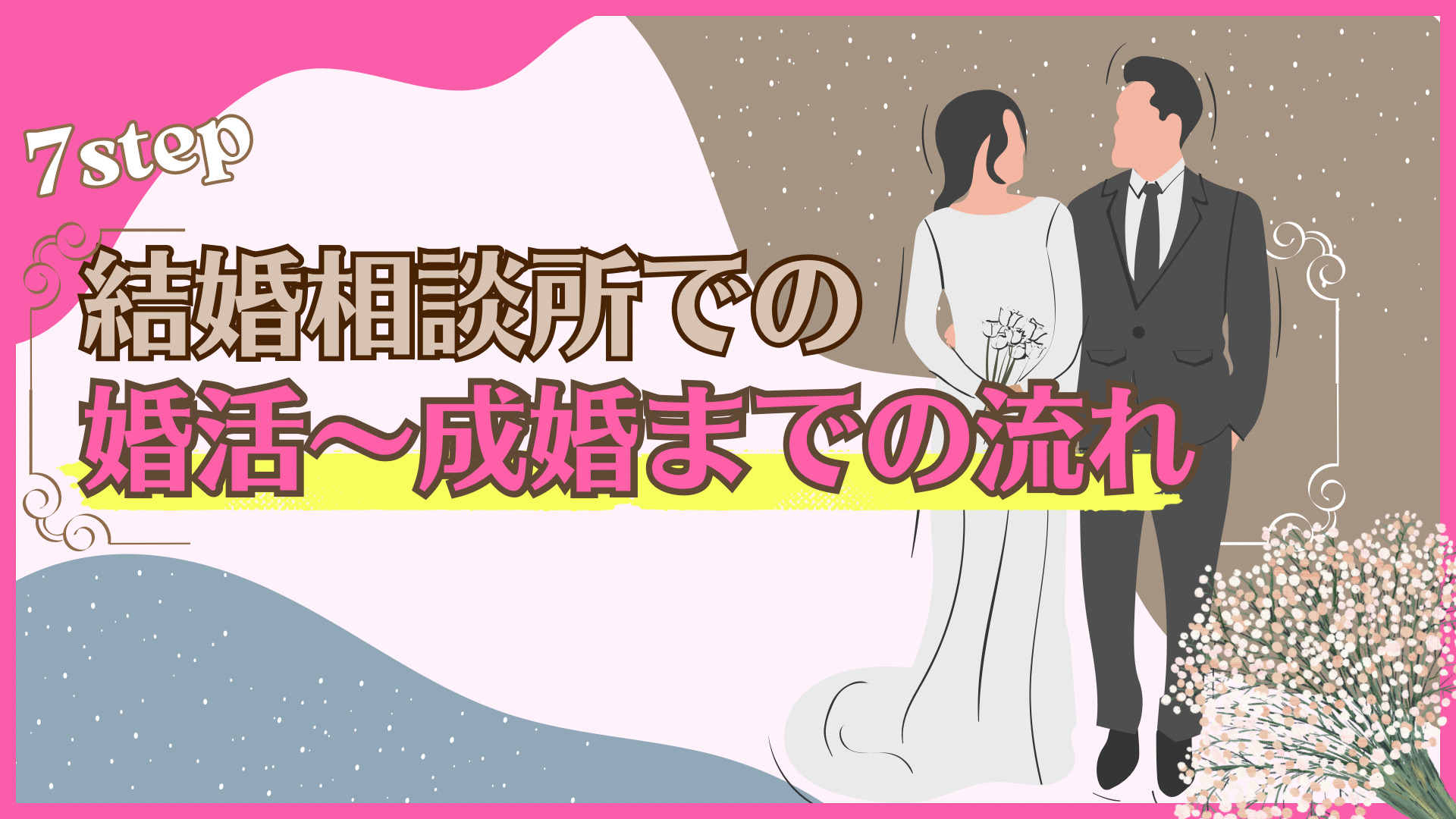 結婚相談所での婚活~成婚までの流れ