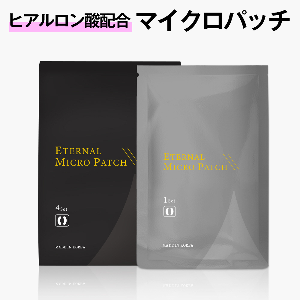 リュバンブランエターナルマイクロパッチ