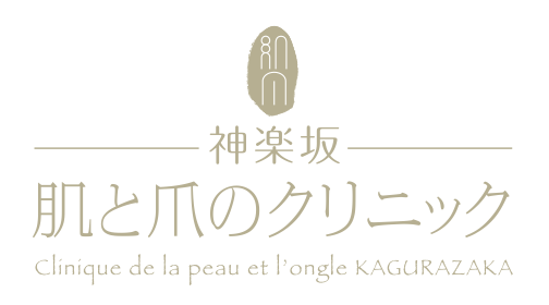 神楽坂肌と爪のクリニック ロゴ