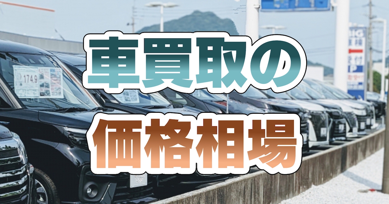 車買取価格相場:代表6車種比較