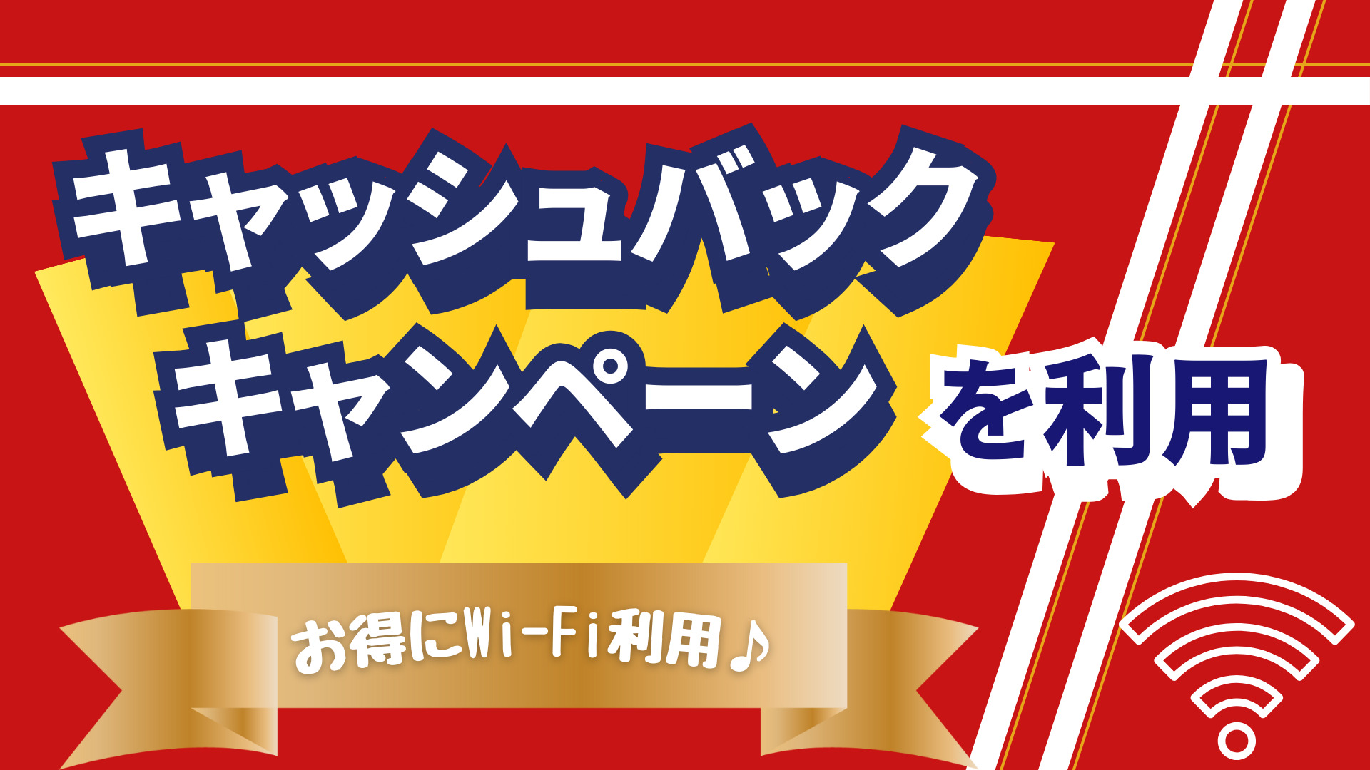 キャッシュバックキャンペーンを利用する