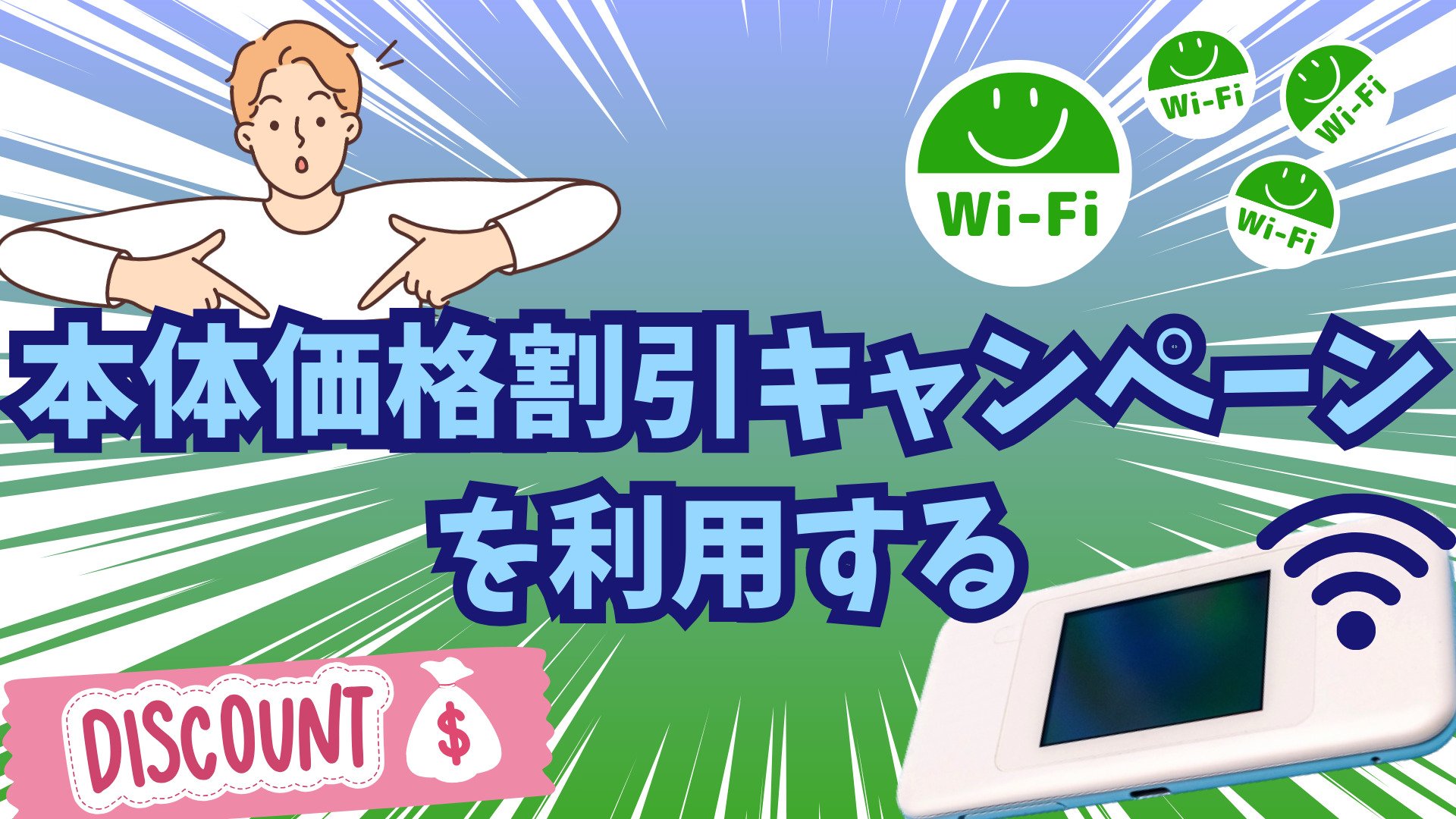 本体価格割引キャンペーンを利用する