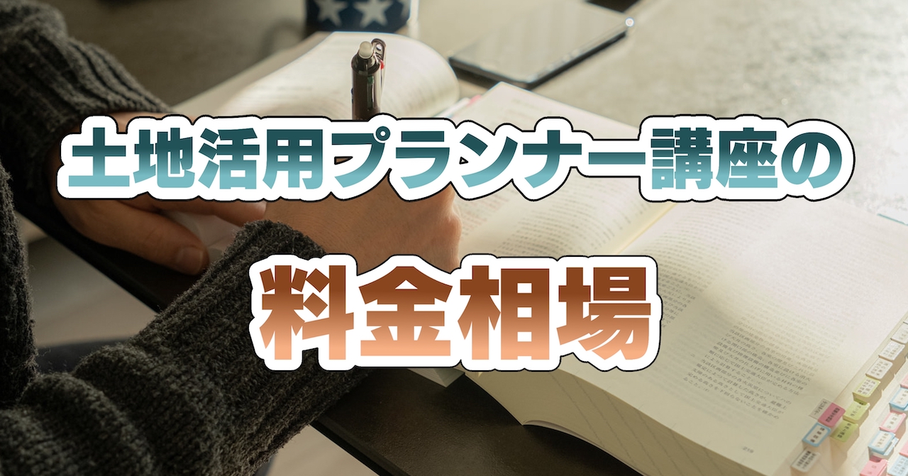 土地活用プランナー講座の料金相場