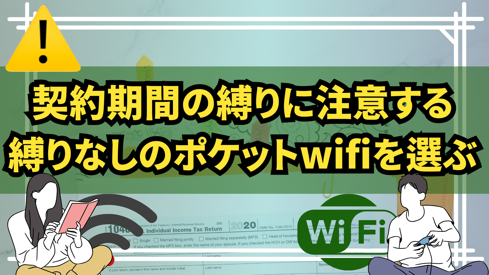 契約期間の縛りに注意する|縛りなしのポケットwifiを選ぶ