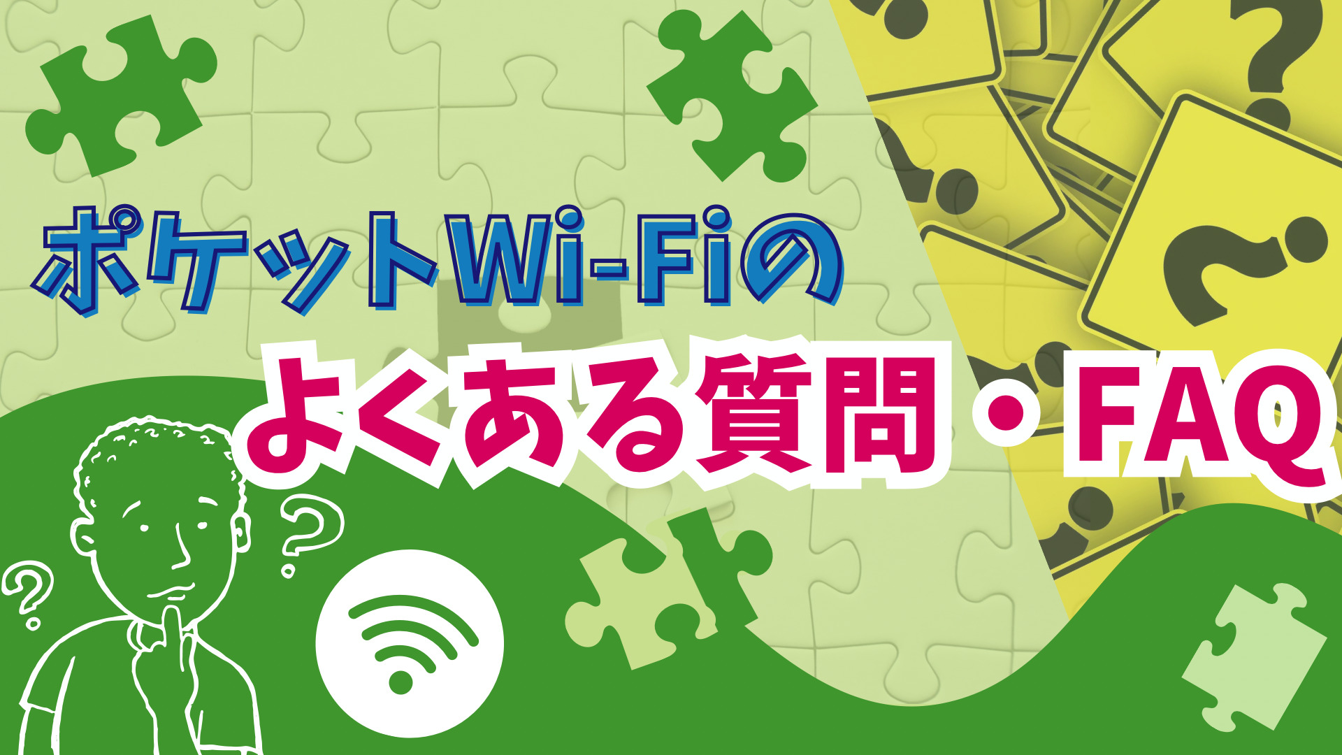 ポケットWi-Fiのよくある質問・FAQ