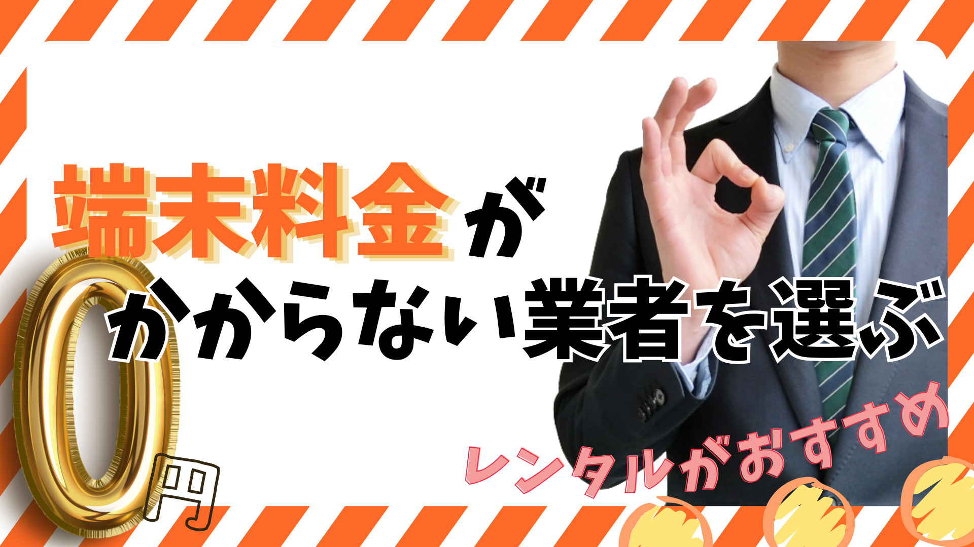 端末料金がかからない業者を選ぶ