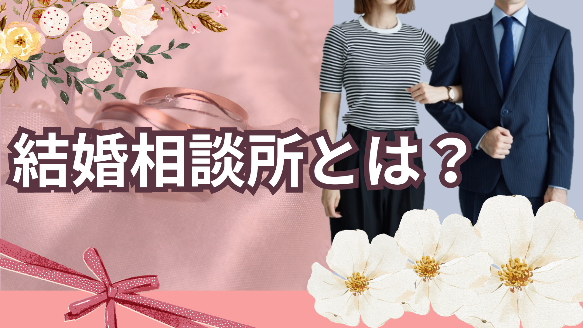 結婚相談所とは?