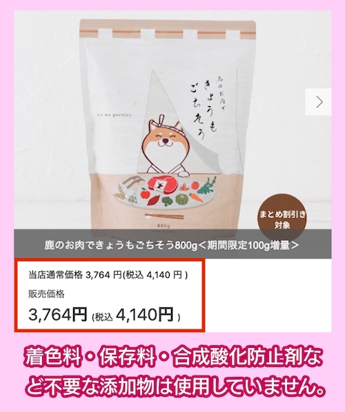 「鹿のお肉できょうもごちそう」の価格相場