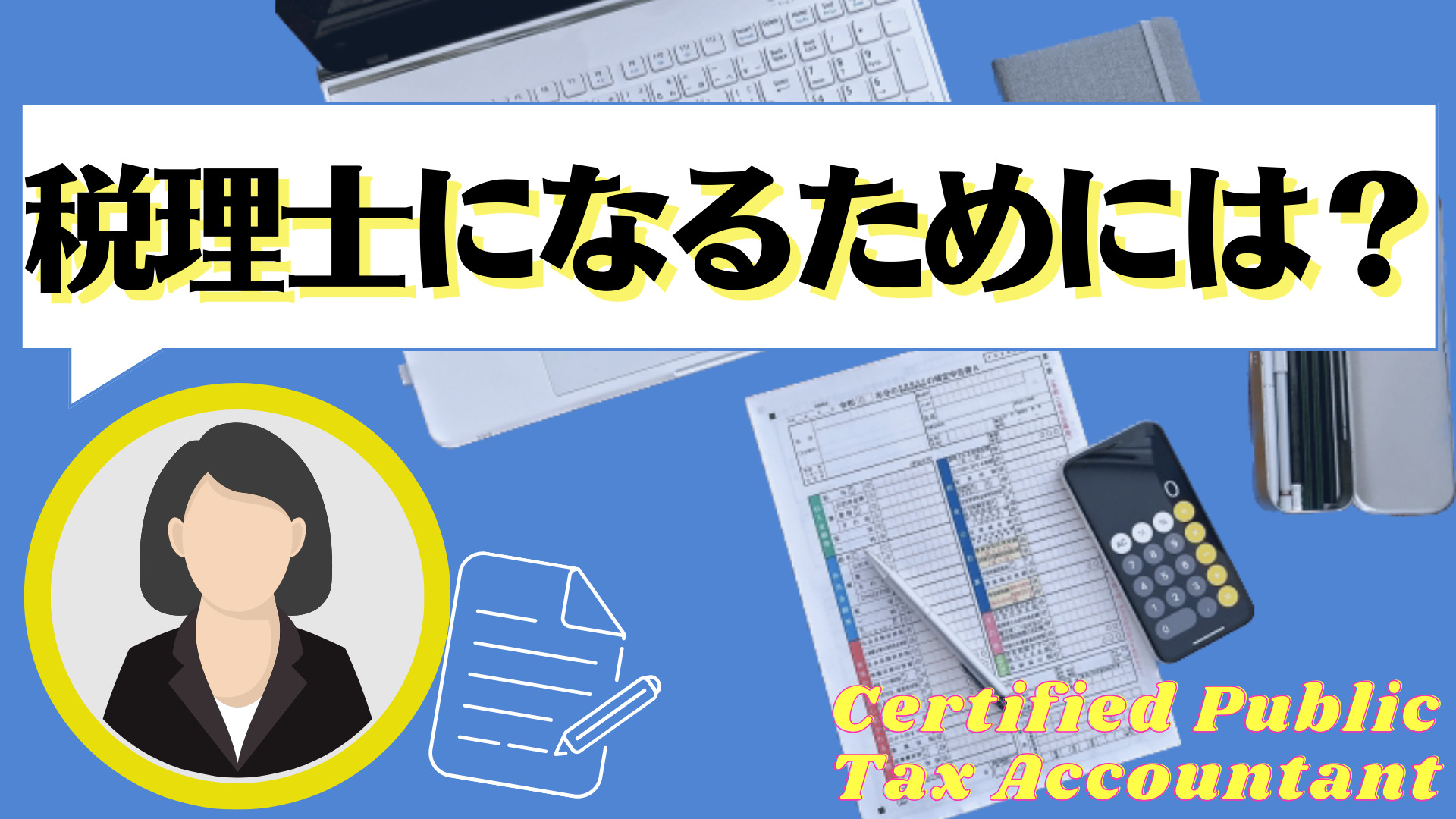 税理士なるためには?