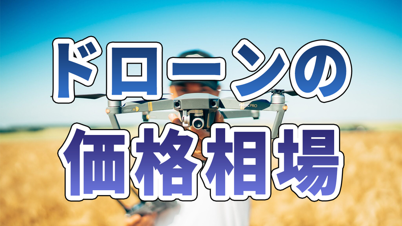 ドローンの価格相場