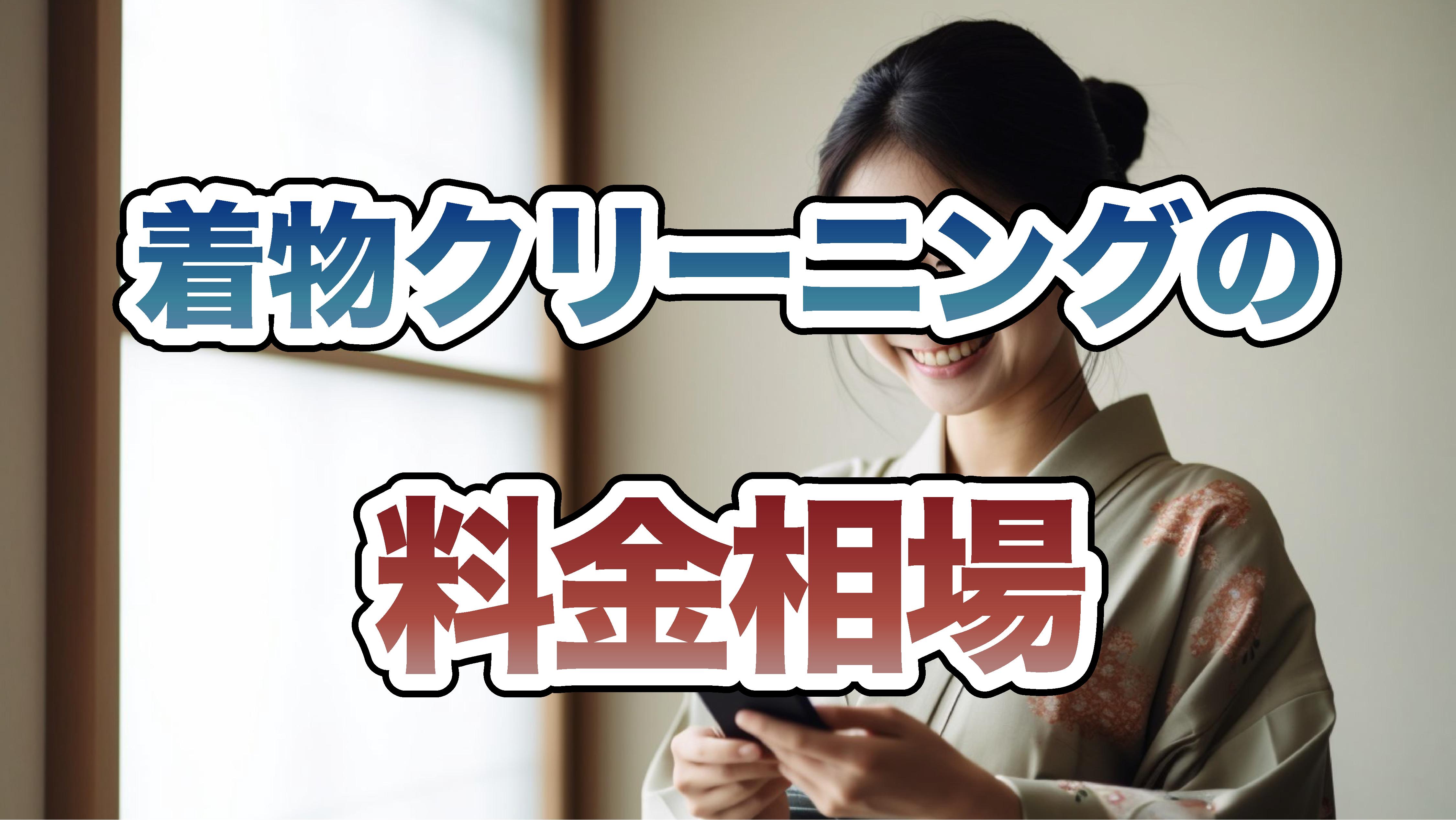 着物クリーニングの料金相場