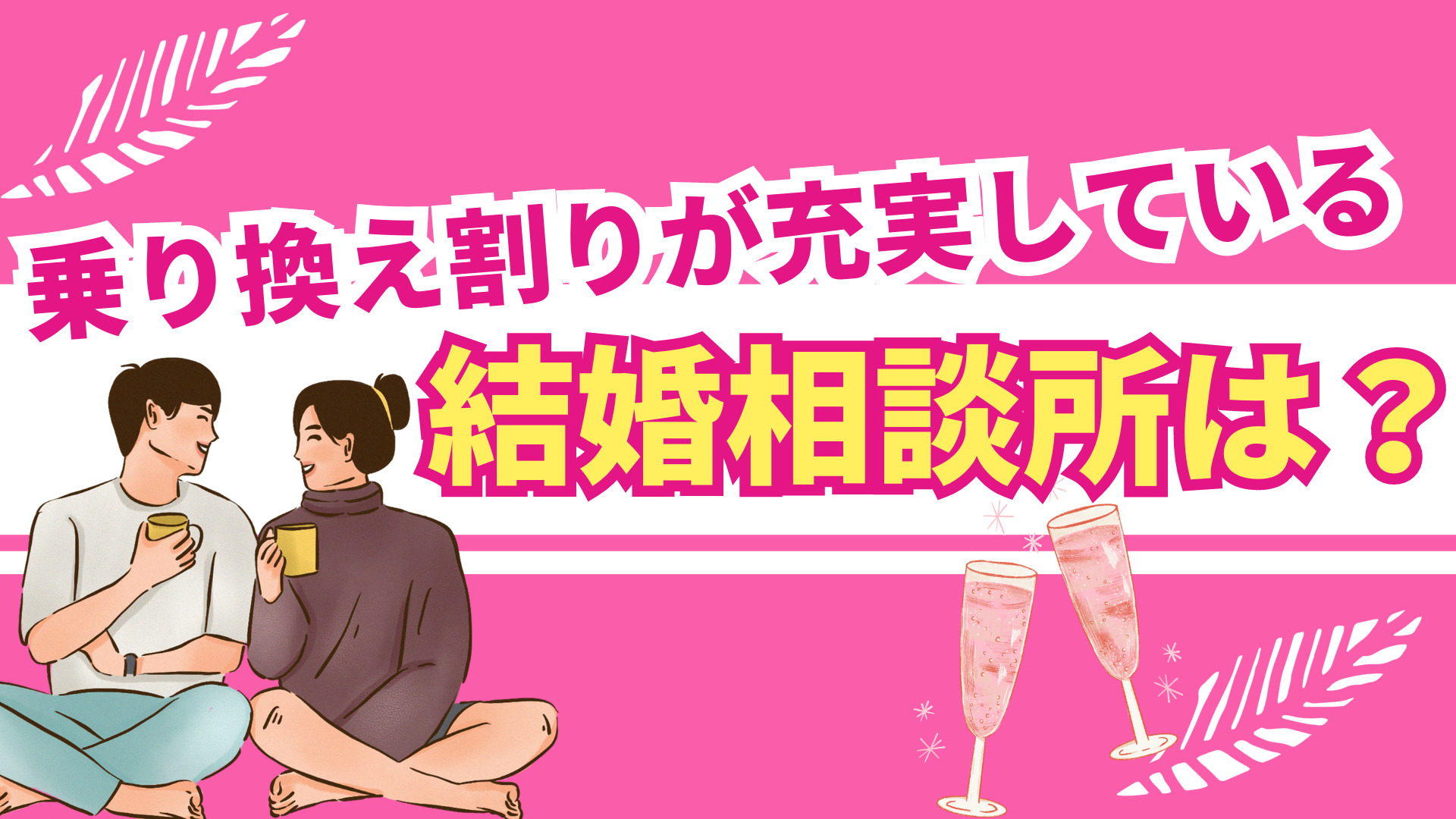 乗り換え割りが充実している結婚相談所は?