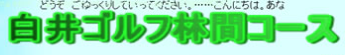 白井ゴルフ林間ショートコース