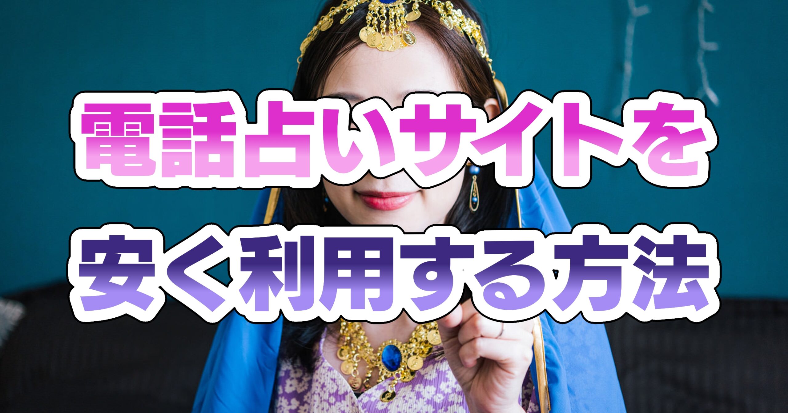 電話占いサイトを安く利用する方法