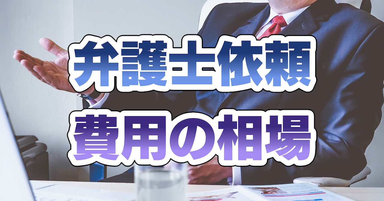 弁護士依頼費用の相場