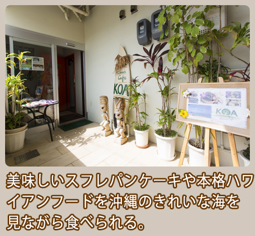 沖縄の海が見えるカフェ|KOA