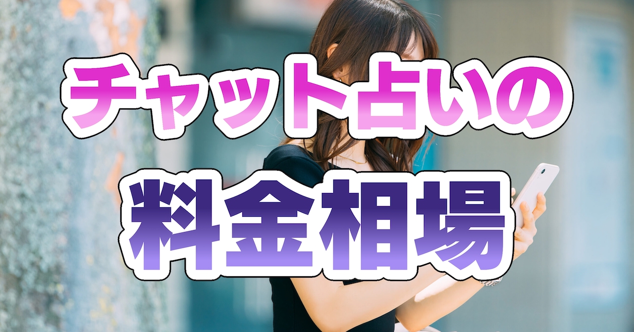 チャット占いの料金相場