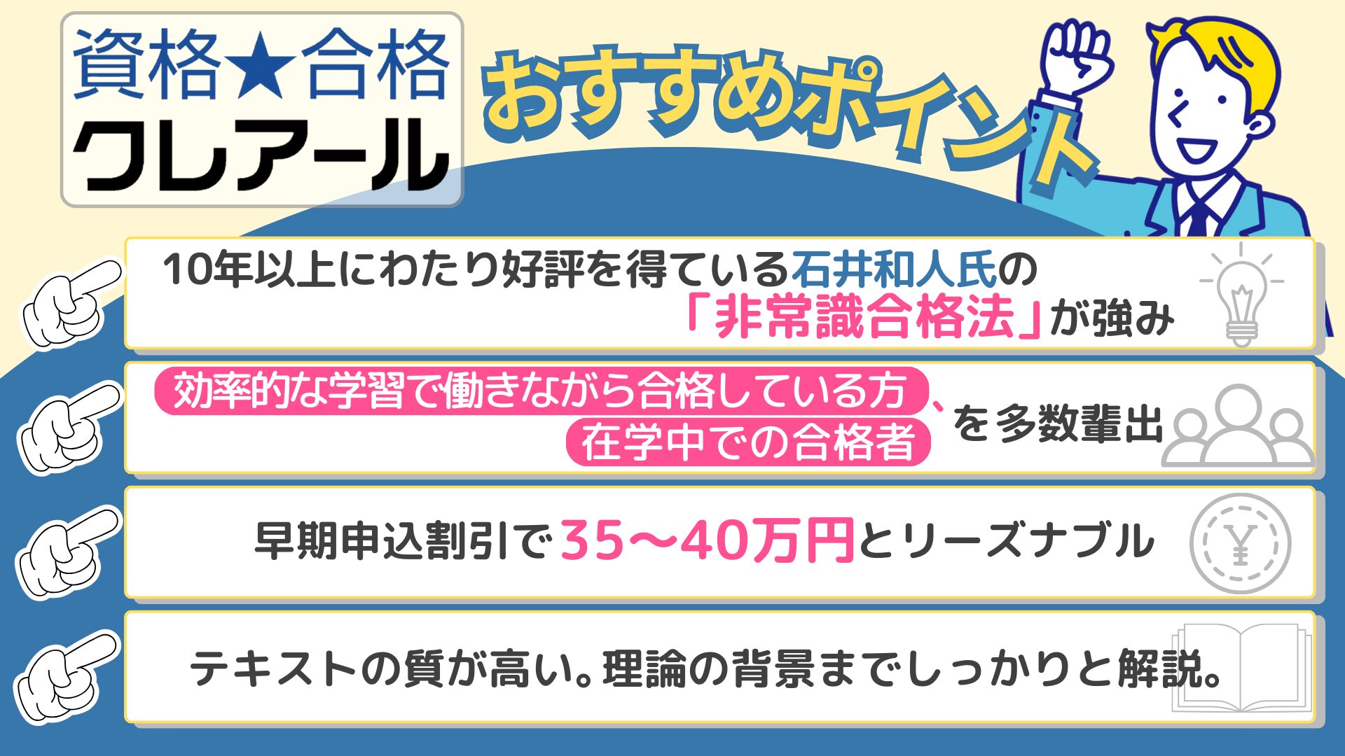 クレアール おすすめポイント