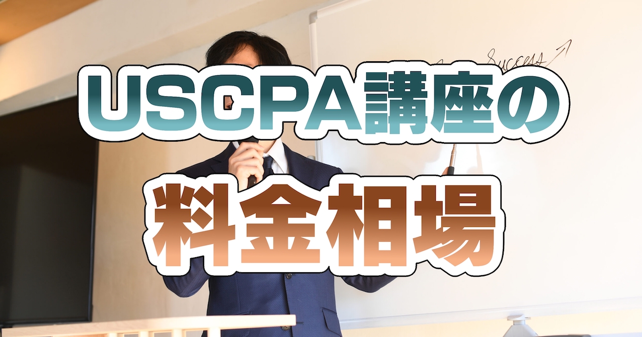 USCPA(米国公認会計士)講座の料金相場