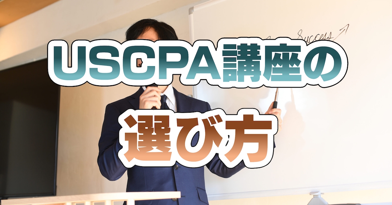 USCPA(米国公認会計士)講座の選び方