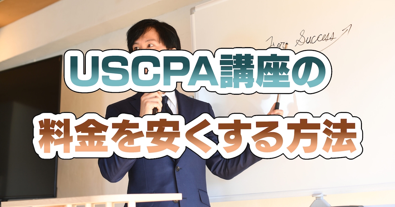 USCPA(米国公認会計士)講座の料金を安くする方法