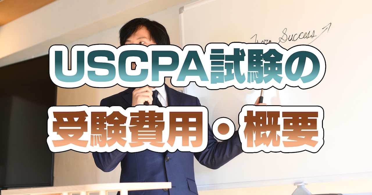 USCPA(米国公認会計士)試験の受験費用・概要