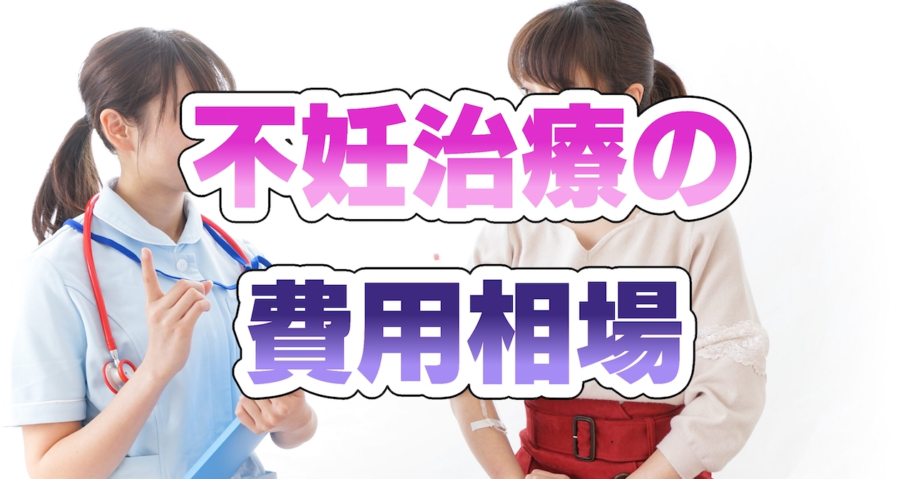 不妊治療の費用相場
