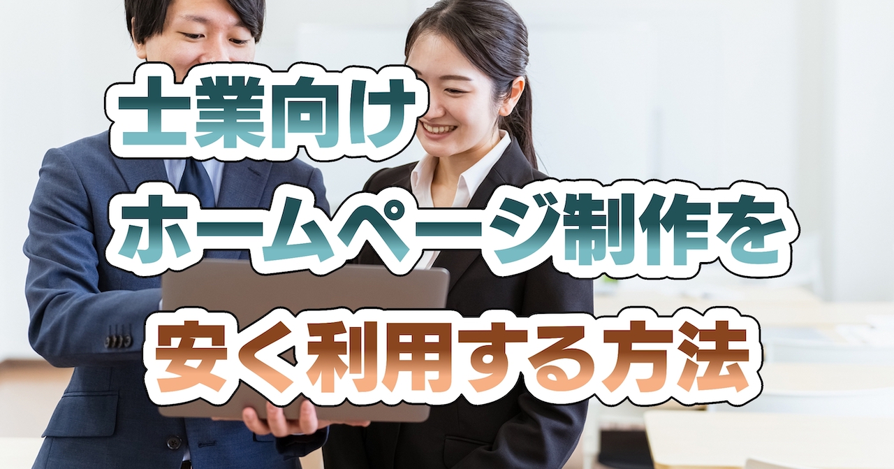 士業向けホームぺージ制作を安く利用する方法