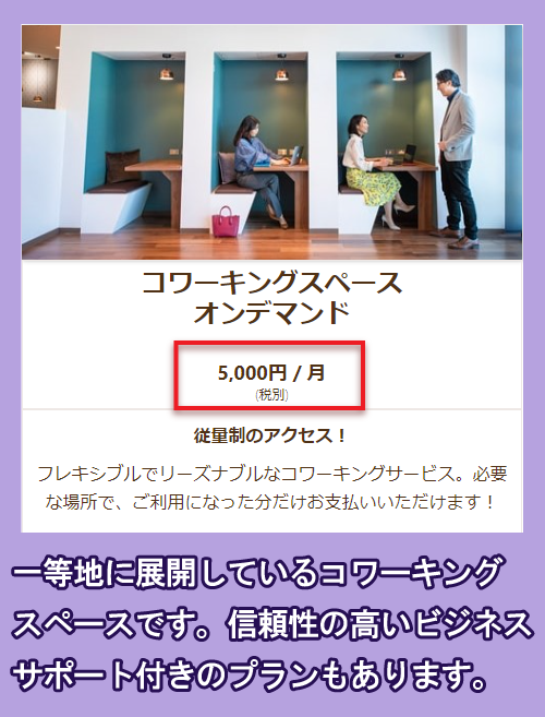 SERVCORPのコワーキングスペースの料金
