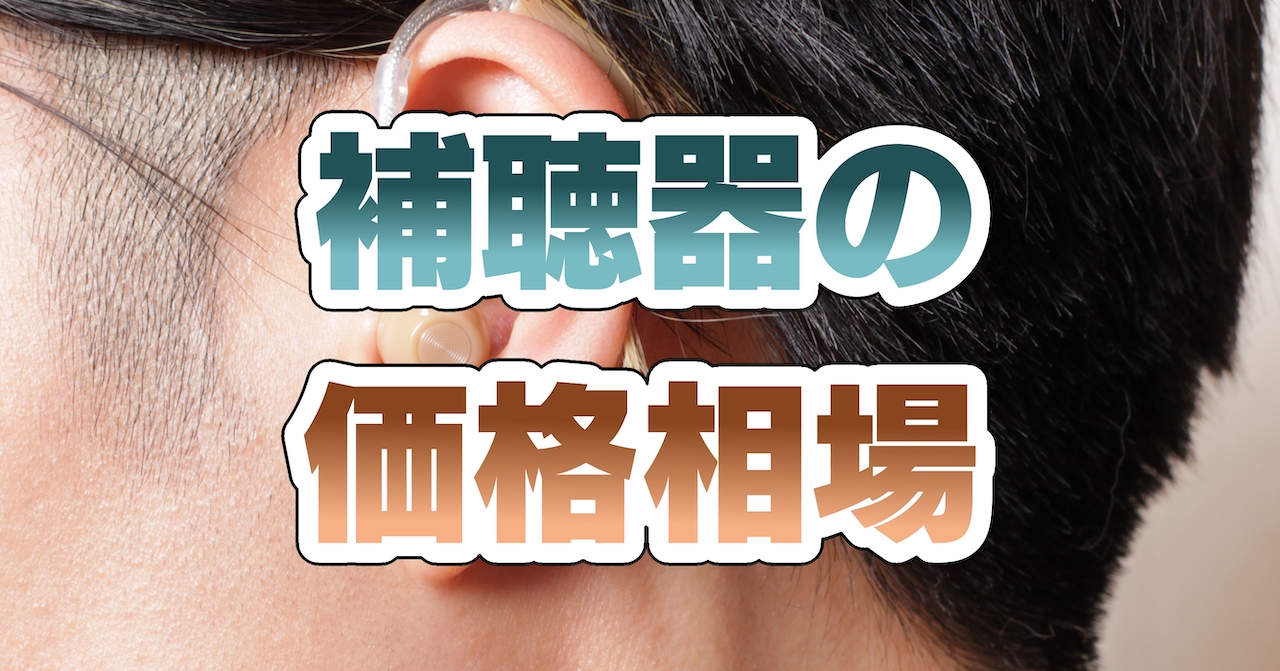 補聴器の価格相場