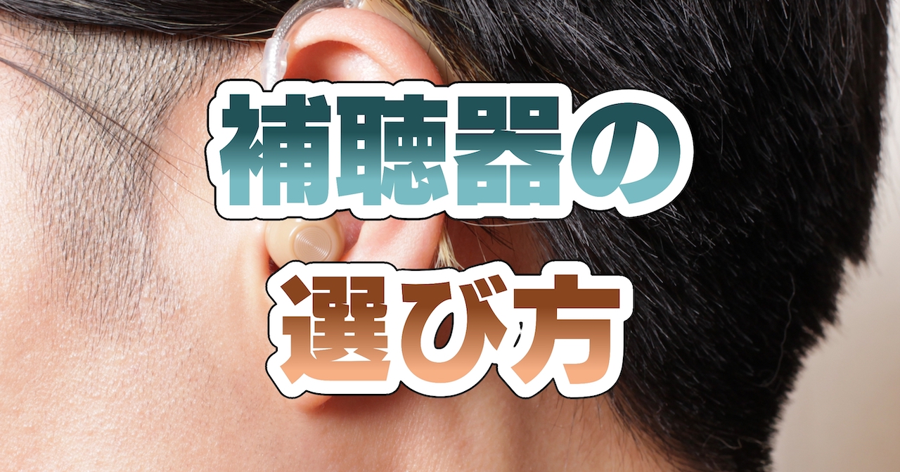 補聴器の選び方