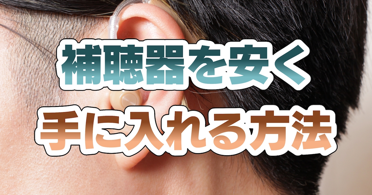 補聴器を安く手に入れる方法