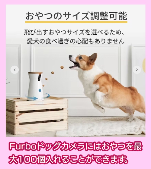 Furbo「ドッグカメラ 360°ビュー」おやつ機能